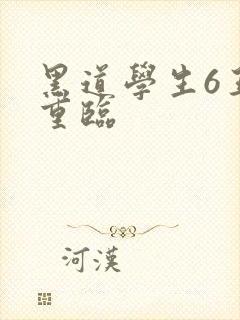 黑道学生6王者重临封面