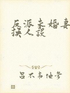 反派未婚妻总在换人设