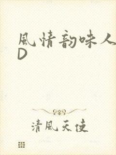 风情韵味人妻HD