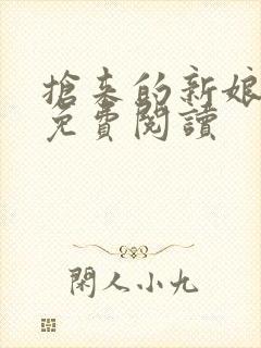 抢来的新娘全文免费阅读