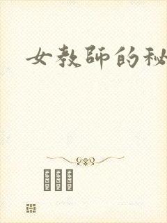 女教师的秘密