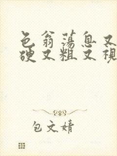 色翁荡息又大又硬又粗又视频图片