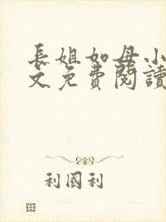 长姐如母小说全文免费阅读封面
