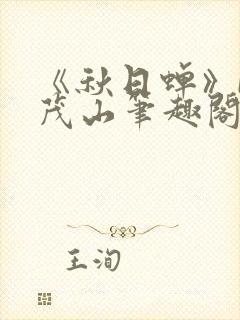 《秋日蝉》by茂山笔趣阁封面