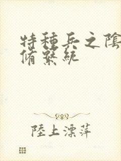 特种兵之阴阳双修系统