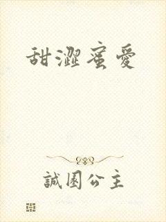 甜涩蜜爱