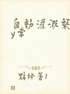 自动灌溉系统by常