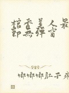 棺香美人最新章节无弹窗