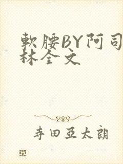 软腰BY阿司匹林全文