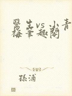 医生vs 小青梅笔趣阁封面