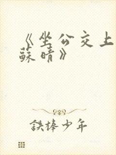 《坐公交上班的苏晴》
