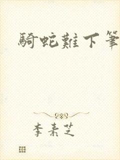 骑蛇难下笔趣阁