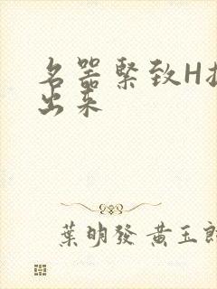名器紧致H拔不出来
