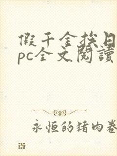 假千金挨日记npc全文阅读笔趣阁