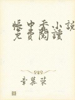 帐中香小说全文免费阅读