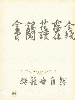 金银花露全文免费阅读在线