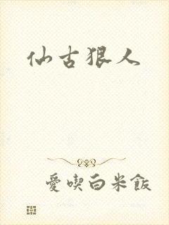 仙古狠人
