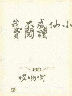 我不成仙小说免费阅读封面