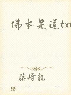 佛本是道txt封面