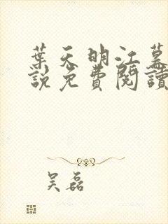 叶天明江暮婉小说免费阅读笔趣阁封面