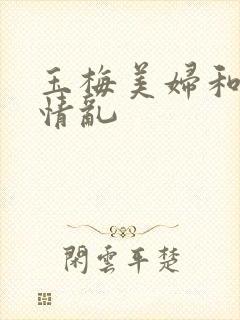 玉梅美妇和公的情乱