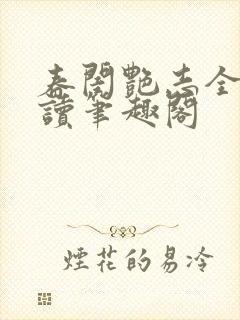 春闺艳志全文阅读笔趣阁