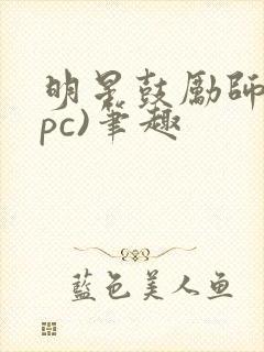 明星鼓励师(npc)笔趣