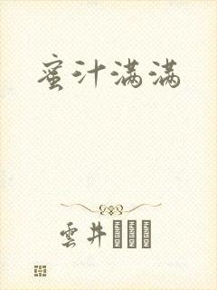 蜜汁满满