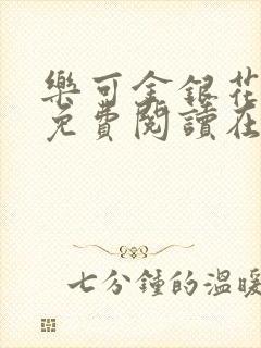 乐可金银花全文免费阅读在线广播剧