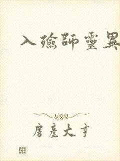 入殓师灵异录