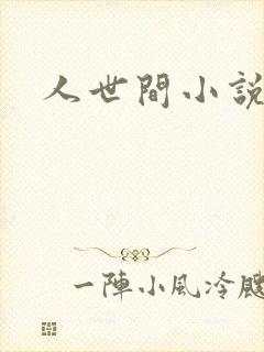 人世间小说