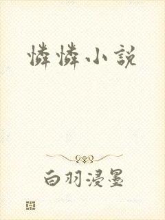怜怜小说