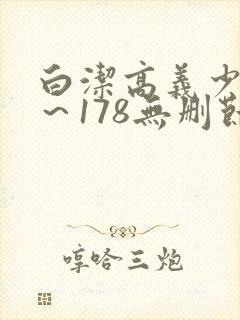 白洁高义少妇1～178无删节封面