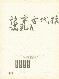 快穿古代揉捏饱满乳h