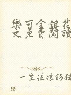 乐可金银花露全文免费阅读在线笔趣阁软
