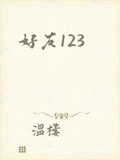好友123