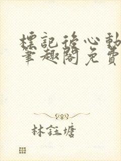 标记后心动gl笔趣阁免费阅读无弹窗封面
