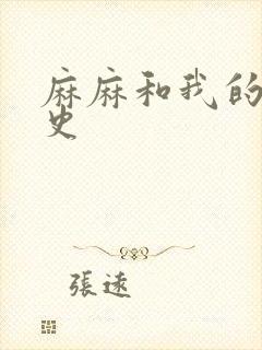 麻麻和我的肉欲史