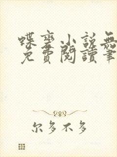 蝶变小说无删减免费阅读笔趣阁