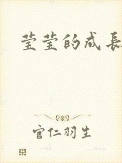 莹莹的成长日记