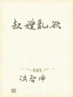 叔嫂乱欲