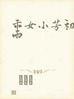 乖女小芳初尝云雨