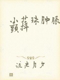 小花珠肿胀挺立颤抖