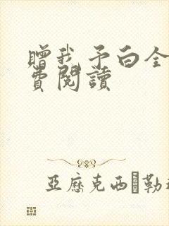 赠我予白全文免费阅读