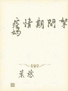 疫情期间拿下老妈封面