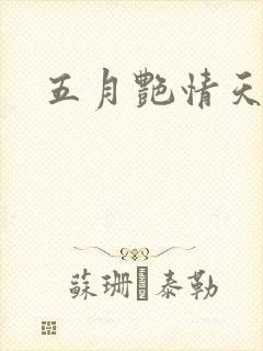 五月艳情天