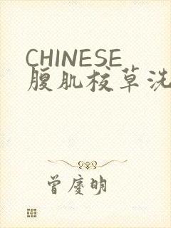 CHINESE腹肌校草洗澡小说