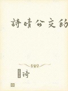 诗晴公交的小说