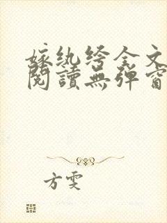 嫁纨绔全文免费阅读无弹窗