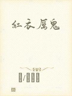 红衣厉鬼